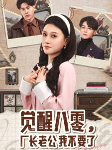 覺醒八零，廠長老公我不要了