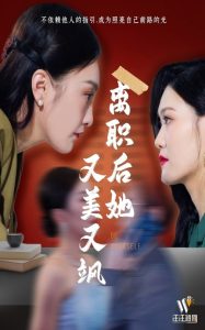 離職后她又美又颯