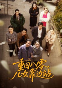 重回八零，兒女靠邊站