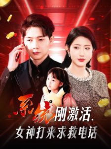 系統(tǒng)剛激活，女神打來求救電話