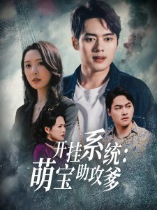 開掛系統(tǒng)，萌寶助攻爹