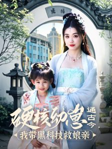 硬核幼崽通古今，我?guī)Ш诳萍季饶镉H