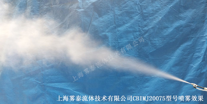 CBIMJ20075噴霧效果