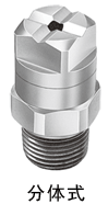分體式實(shí)心方形噴嘴
